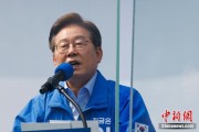 爻卦在线李在明赢得韩国总统大选 总统任期正式开始