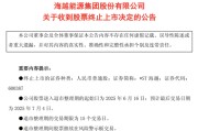 爻卦在线600387，即将退市，又被证监会立案