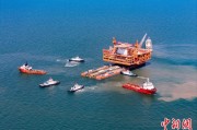 爻卦在线中国渤海最大油气平台完成浮托安装