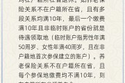 爻卦在线在多个城市工作过最后应在哪里领基本养老金？人社部回应