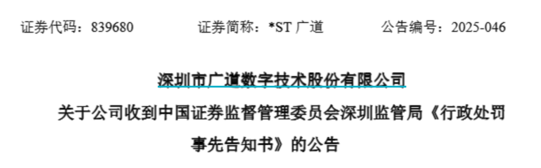顶格重罚！*ST广道实(🍺)控人被终身市场禁入